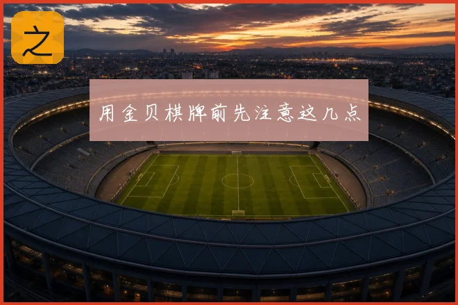 用金贝棋牌前先注意这几点