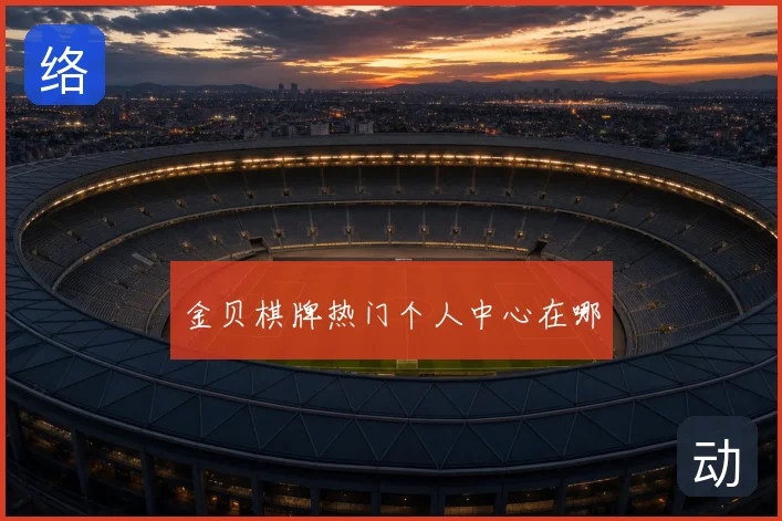 金贝棋牌热门个人中心在哪