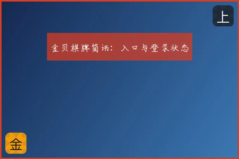 金贝棋牌简讯：入口与登录状态