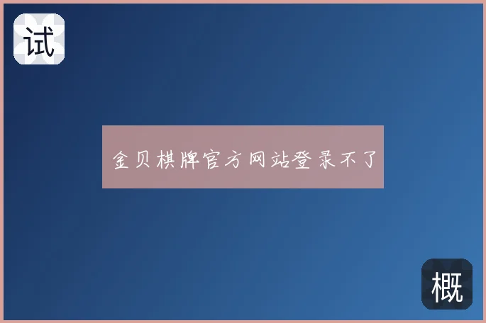 金贝棋牌官方网站登录不了
