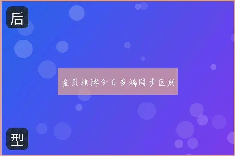 金贝棋牌今日多端同步区别
