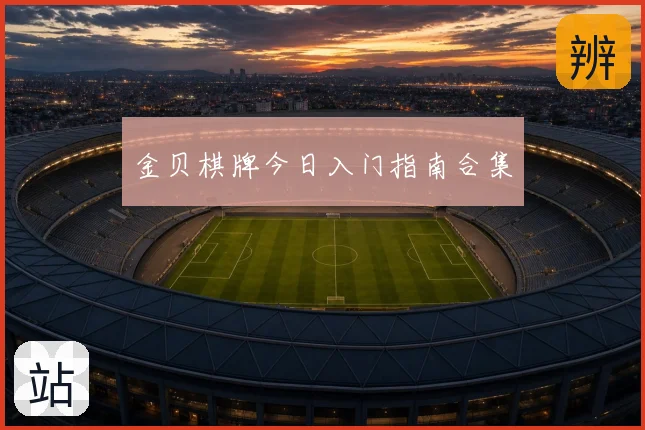 金贝棋牌今日入门指南合集