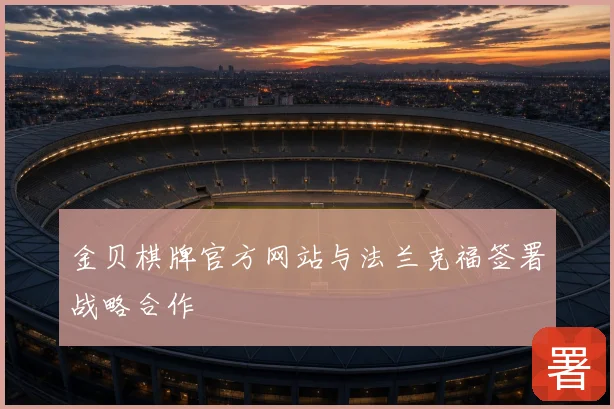 金贝棋牌官方网站与法兰克福签署战略合作
