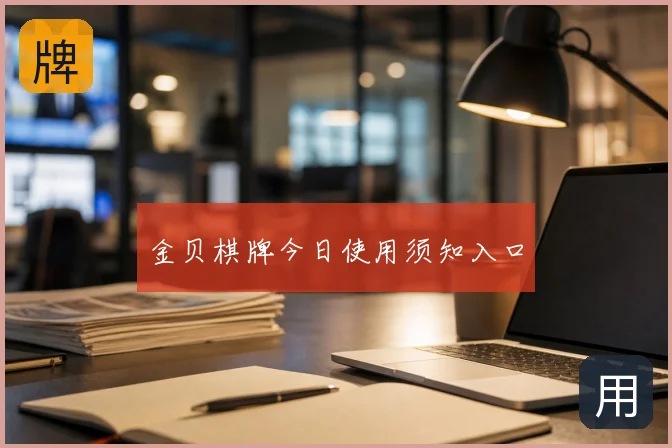 金贝棋牌今日使用须知入口