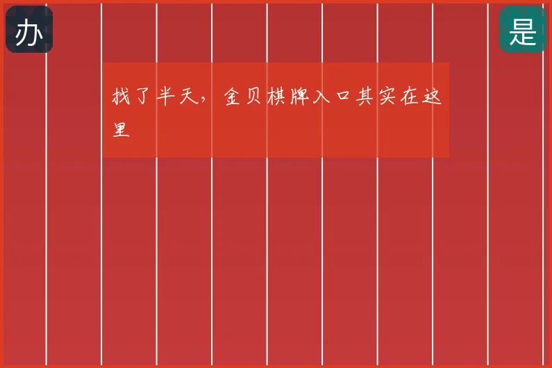 找了半天，金贝棋牌入口其实在这里