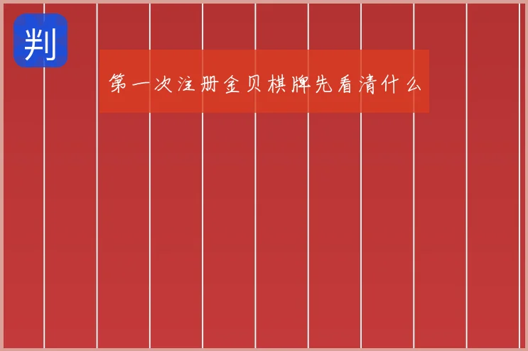 第一次注册金贝棋牌先看清什么